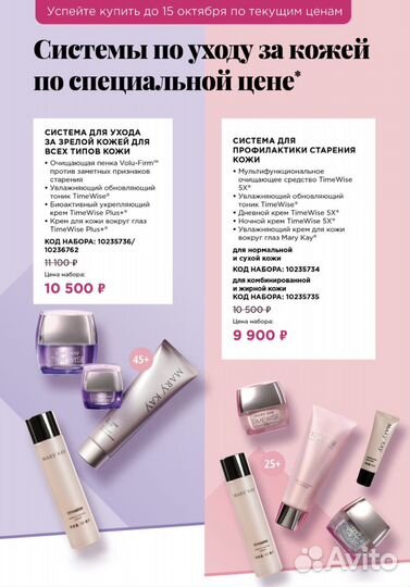 Система по уходу за кожей Mary kay