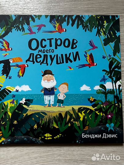 Остров моего делушки. Дэвис Бенджи