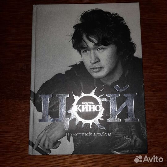 Книга Виктор Цой памятный альбом