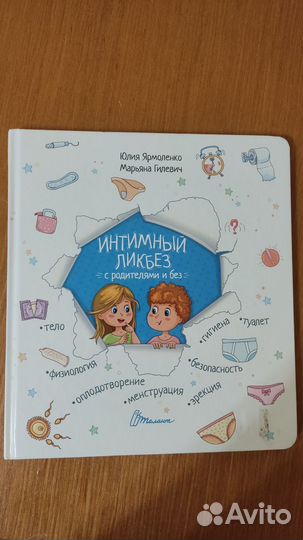 Книга для детей Интимный ликбез с родителями и без
