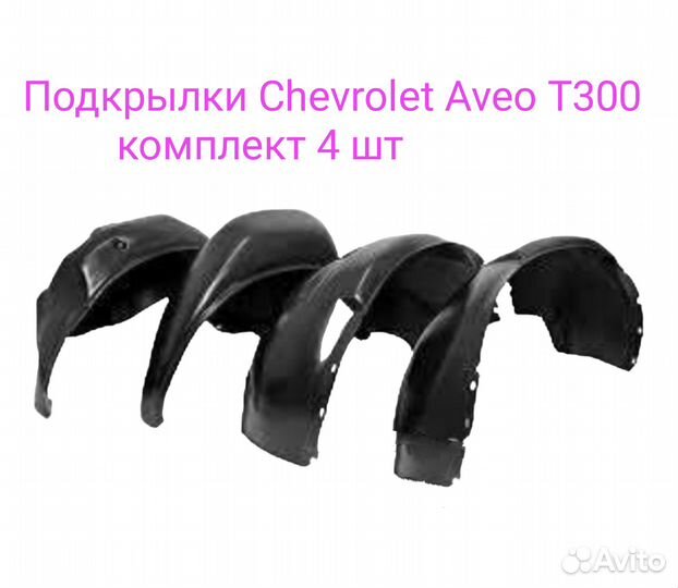 Подкрылки для Chevrolet Aveo T300