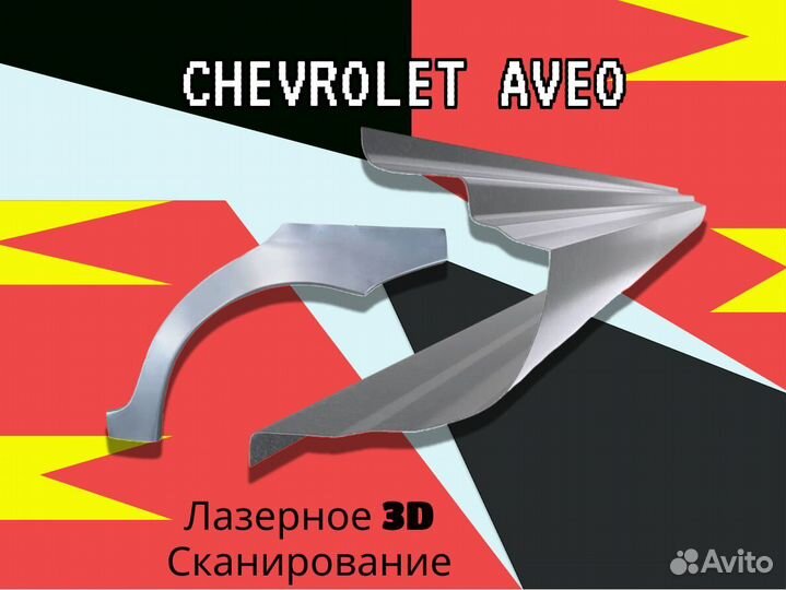 Ремонтные арки Chevrolet Lanos