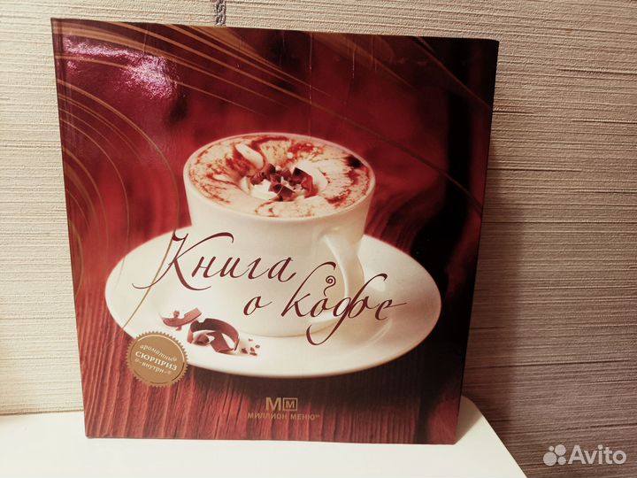 Новая подарочная Книга о кофе