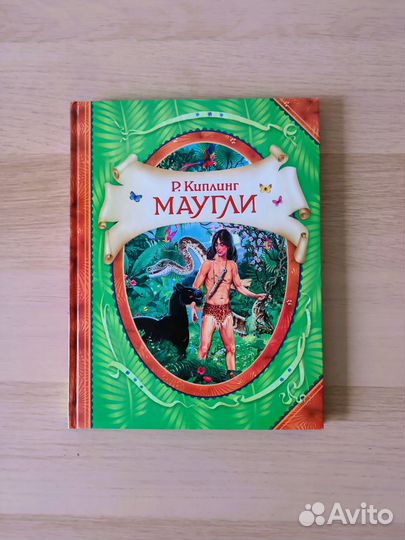 Книга Маугли Киплинг Редьярд Джозеф