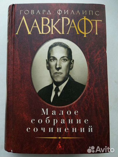 Говард Лавкрафт. Малое собрание сочинений