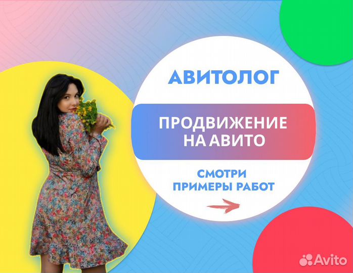 Авитолог / Услуги Авитолога / Продвижение на Авито