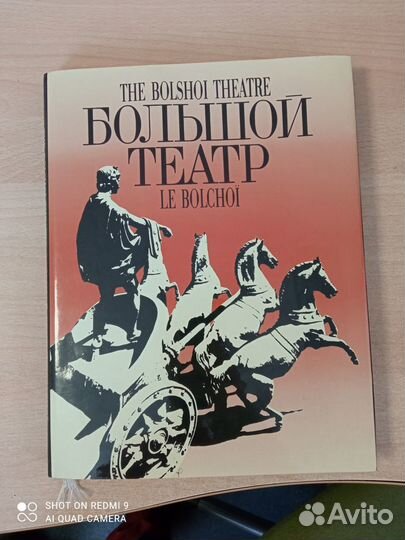 Альбом книга Большой театр 1990 г
