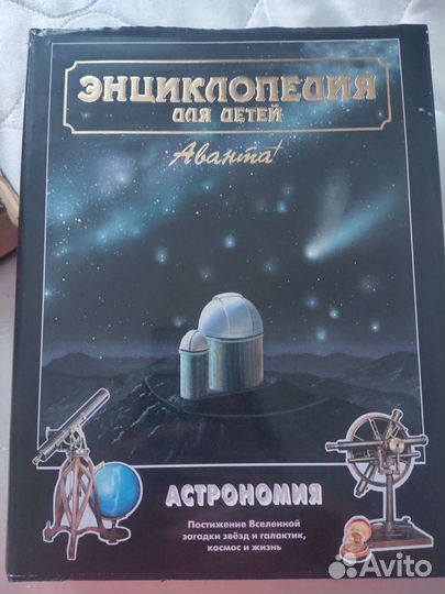 Энциклопедия для детей аванта