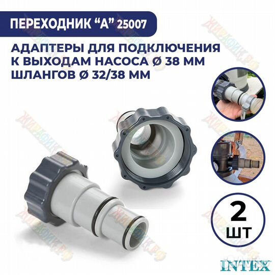 Адаптер переходник Intex (А) с 38 мм на 32-38 мм 1