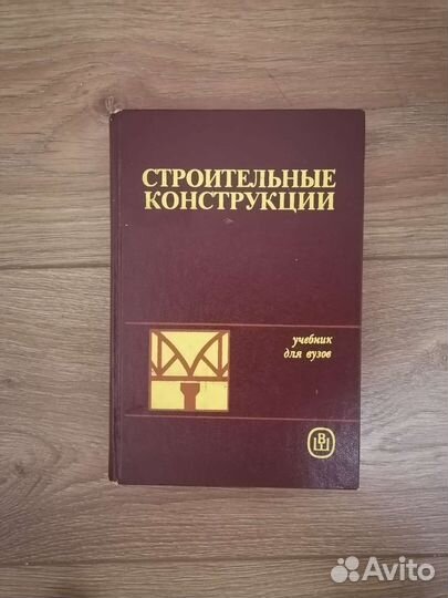 Учебник для вузов Строительные конструкции 1986