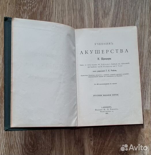 Учебник акушерства К. Шрёдера 1895 СПБ Изд. К. Рик