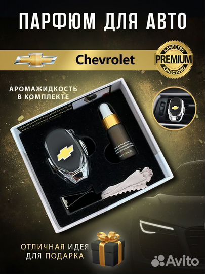 Ароматизатор в машину Chevrolet дефлектор