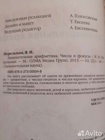 Перельман Я. И. Занимательная арифметика