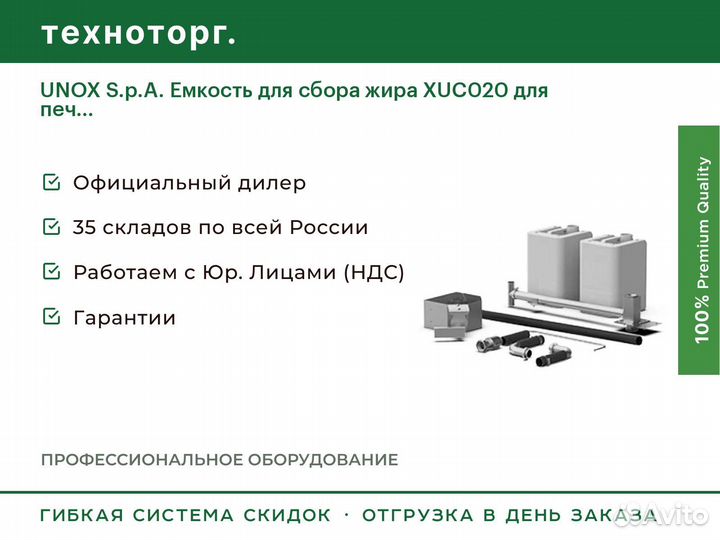 Unox S.p.A. Емкость для сбора жира XUC020 для печ