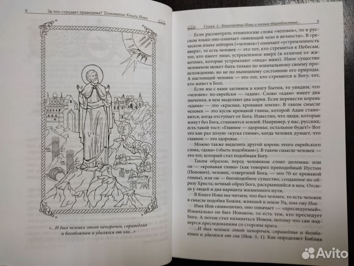 За что страдает праведник Д.Сысоев