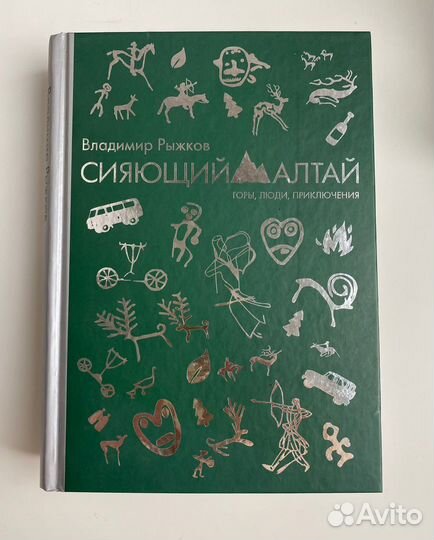 Сияющий Алтай. Владимир Рыжков