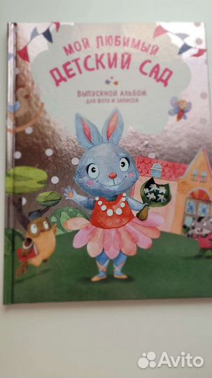 Фотоальбом Мой любимый детский сад