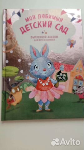 Фотоальбом Мой любимый детский сад