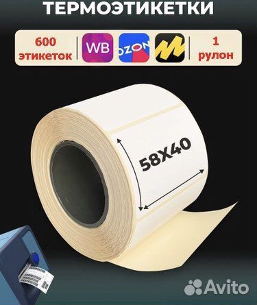 Термоэтикетки 58 40 мм(600шт) waldberris Валберис