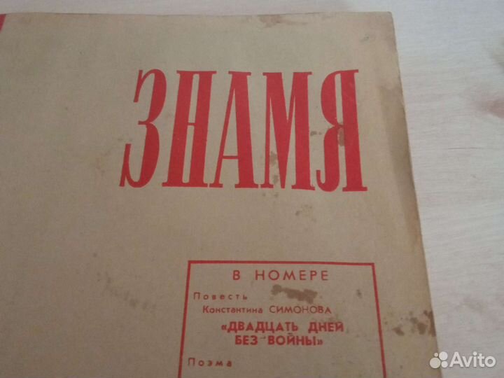 Знамя - журналы СССР