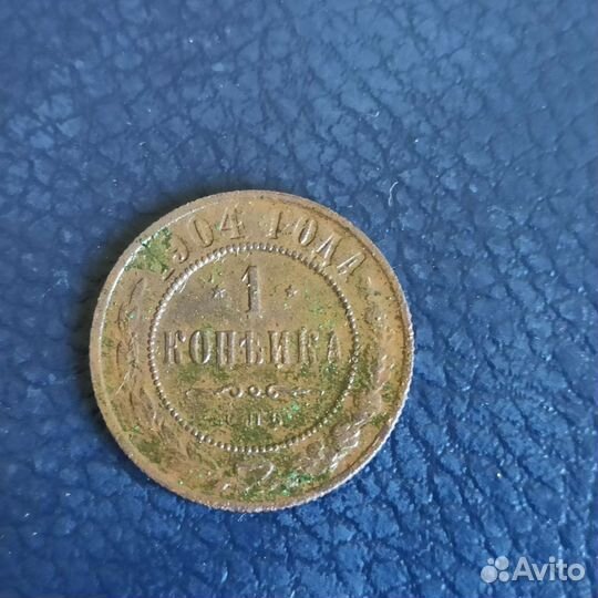 1 копейка 1901, 1904