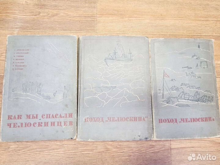 Поход Челюскина. 1, 2 том. + Как мы спасали челюск