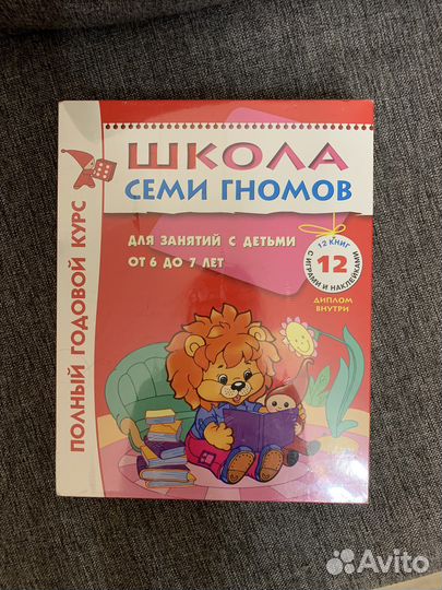 Школа семи гномов 6