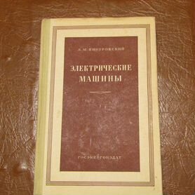 Электрические машины Пиотровский 1960 год