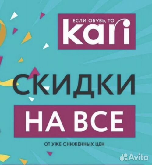 Скидка магазина Кари Kari