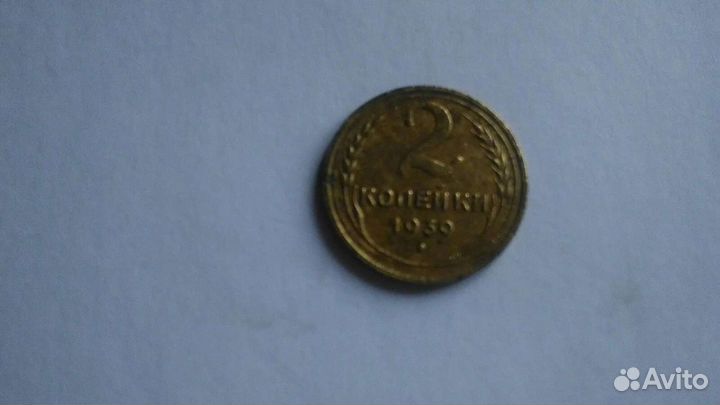 2 копейки 1939 года