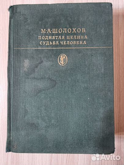 М.А.Шолохов. Поднятая целина. Судьба человека