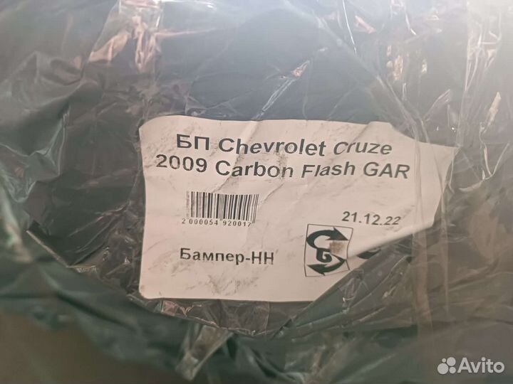 Бампер Шевроле Круз 09-13 г.в. новый,чёрный