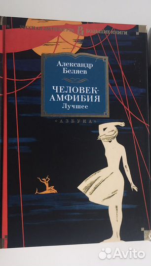 Александр Беляев «Человек-амфибия. Лучшее»
