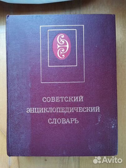 Советский энциклопедический словарь