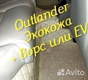 Коврики на mitsubishi outlander 3 XL 2 из экокожи