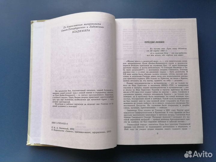 М. Поповский Жизнь и житие Луки Войно-ясецкого