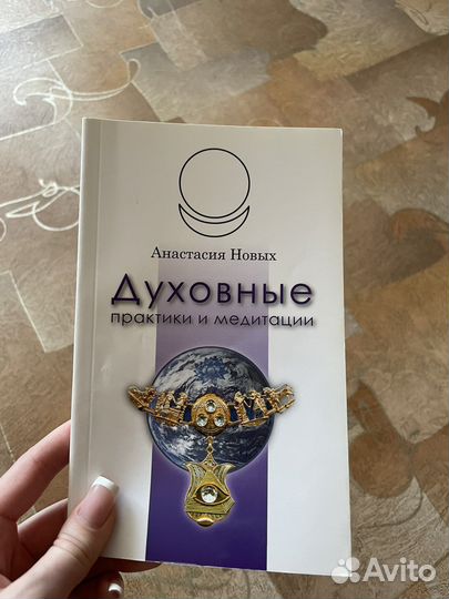 Анастасия Новых Духовные практики и медитации