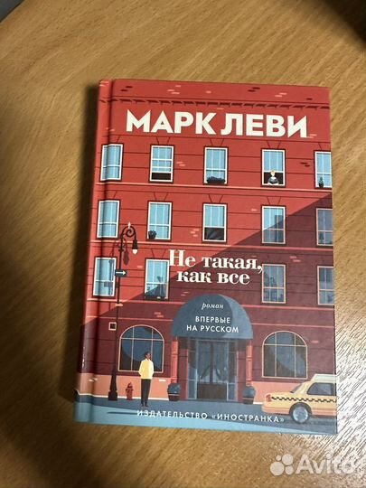 Книга Марк Леви «Не такая,как все»