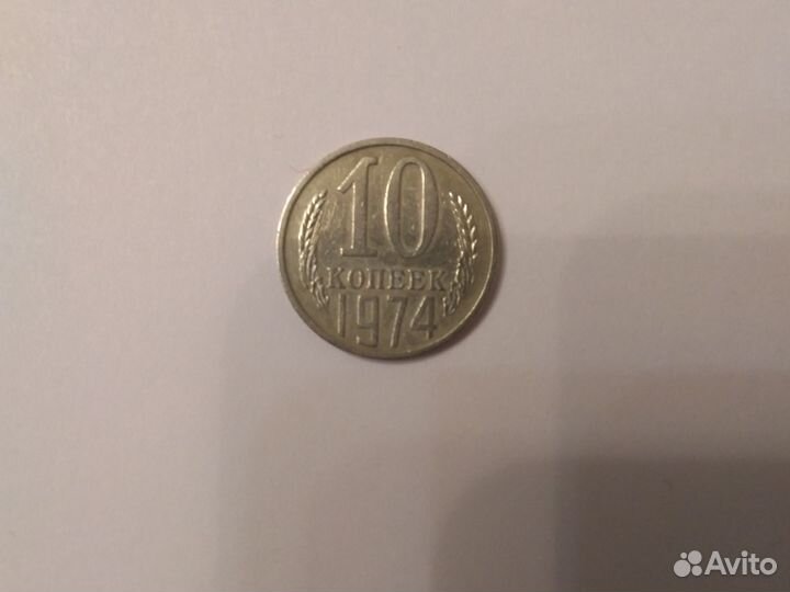 Монета 10коп.ссср