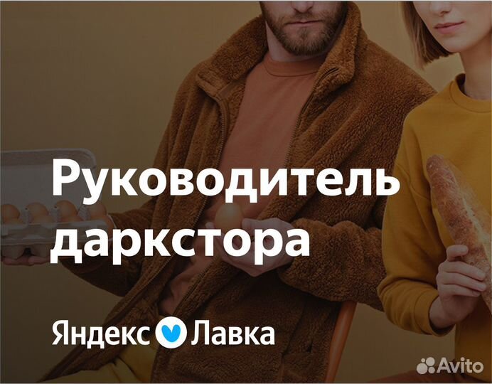 Руководитель в магазин Яндекс Лавка