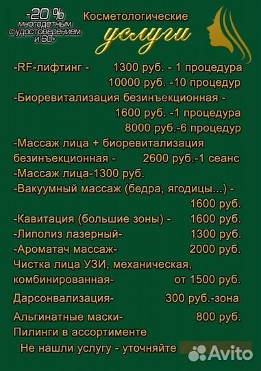 Косметолог, массаж, биоревитализация, лифтинг, RF