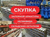 Скупка складских остатков, запорной арматуры