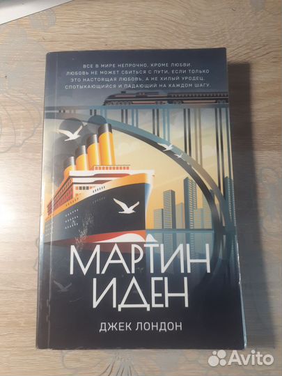 Мартин Иден