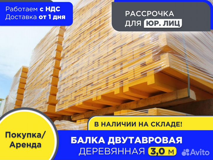 Балка для монолита 3,0 м (НДС)
