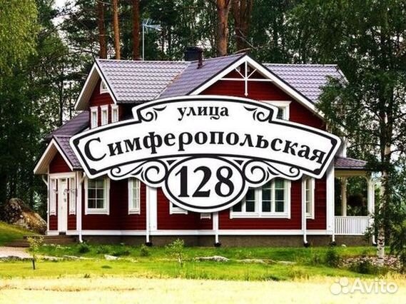 Купить адресную табличку на дом