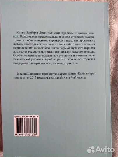 Линч Барбара. О парах и терапии пар
