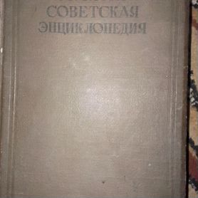 10й том малой советской энциклопедии 1940г