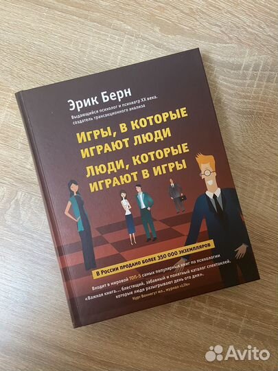Эрик Берн Игры, в которые играют люди