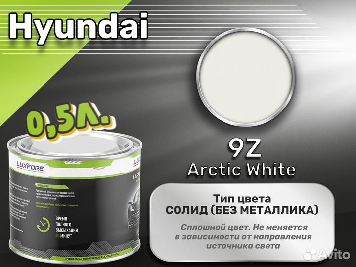 Краска Luxfore 0,5л. (Hyundai 9Z Arctic White)