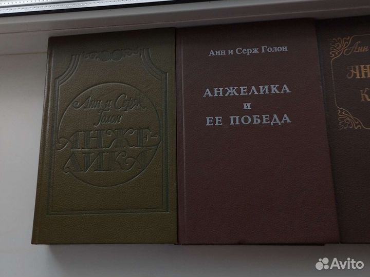 Анжелика,9 томов,Анн и Серж Голон